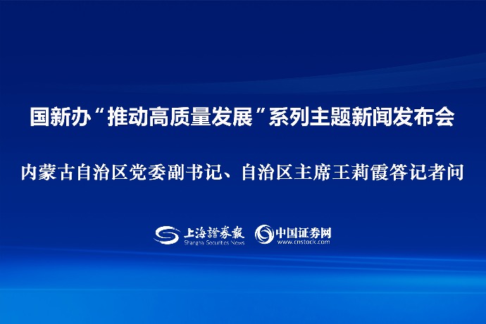 回放 | 国新办“推动高质量发展”系列主题新闻发布会 内蒙古自治区党委副书记、自治区主席王莉霞答记者问