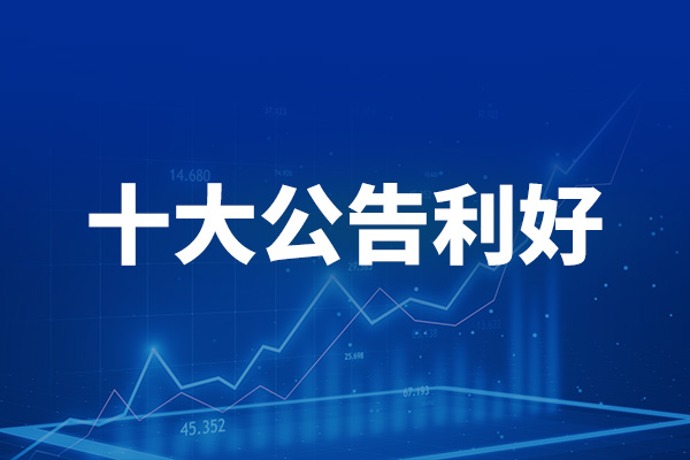 7月13日十大利好公告：洛阳钼业上半年净利润同比预增638%-716%