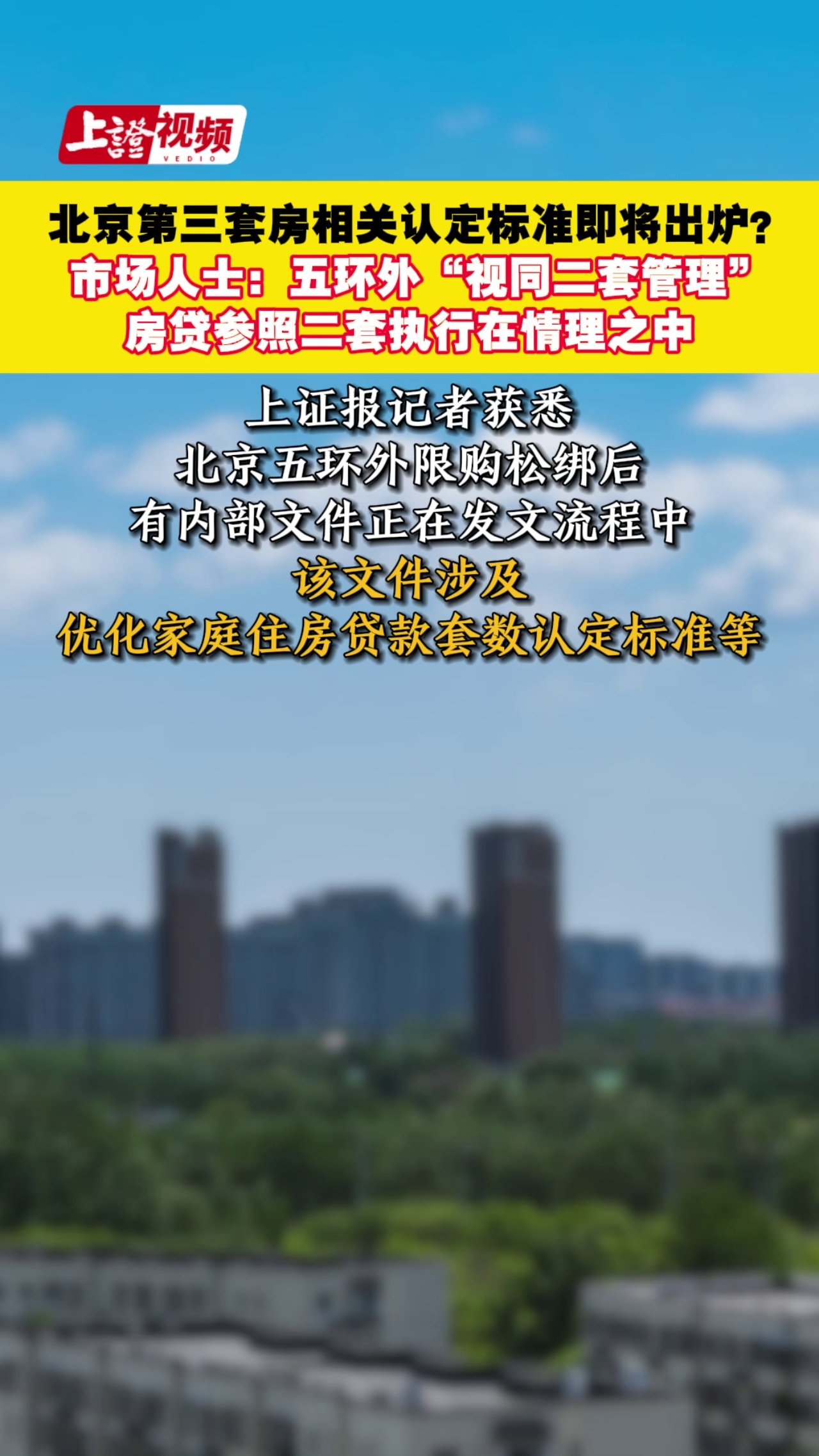 北京第三套房相关认定标准即将出炉？市场人士：五环外“视同二套管理” 房贷参照二套执行在情理之中