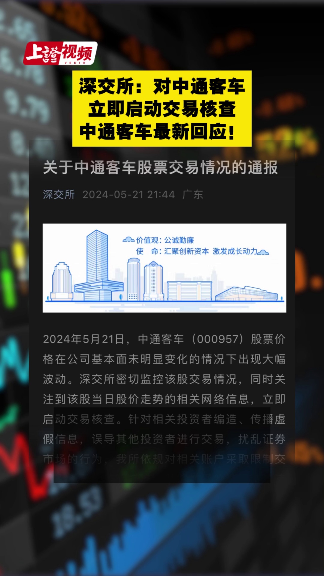 深交所：对中通客车立即启动交易核查 中通客车最新回应！