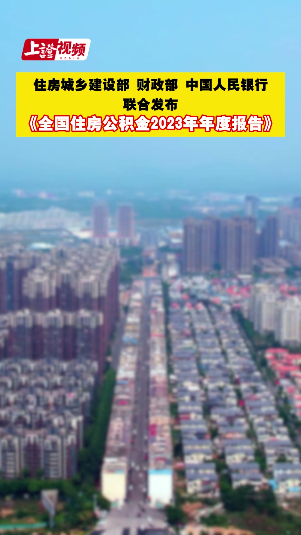 住房城乡建设部 财政部 中国人民银行联合发布《全国住房公积金2023年年度报告》2023年全国住房公积金发放个人住房贷款近1.5万亿元