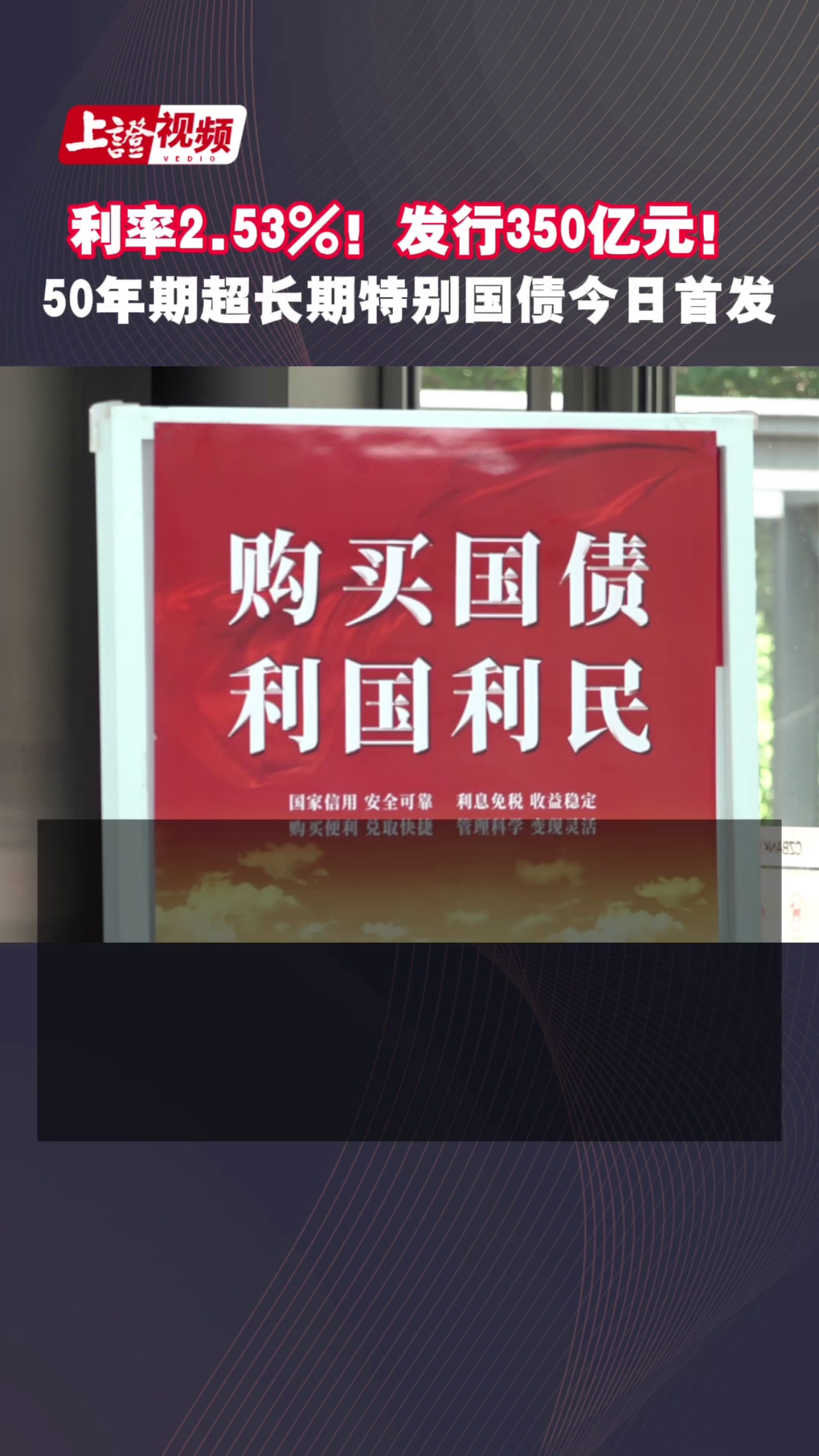 利率2.53%！发行350亿元！50年期超长期特别国债今日首发