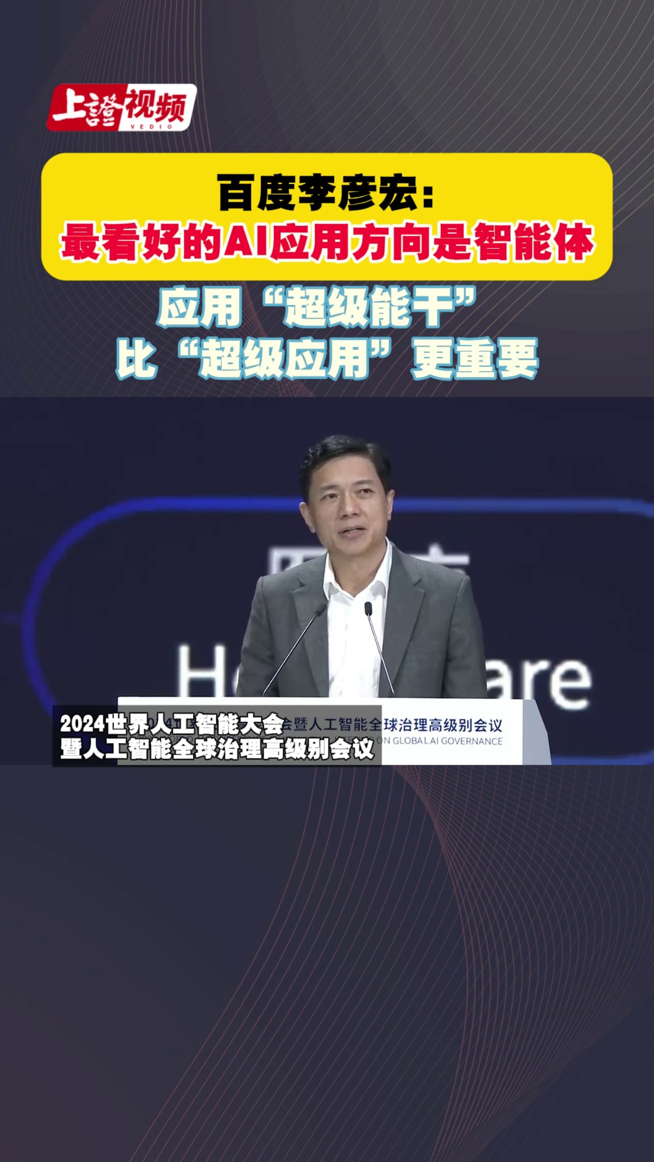 百度李彦宏：最看好的ai应用方向是智能体 应用“超级能干”比“超级应用”更重要