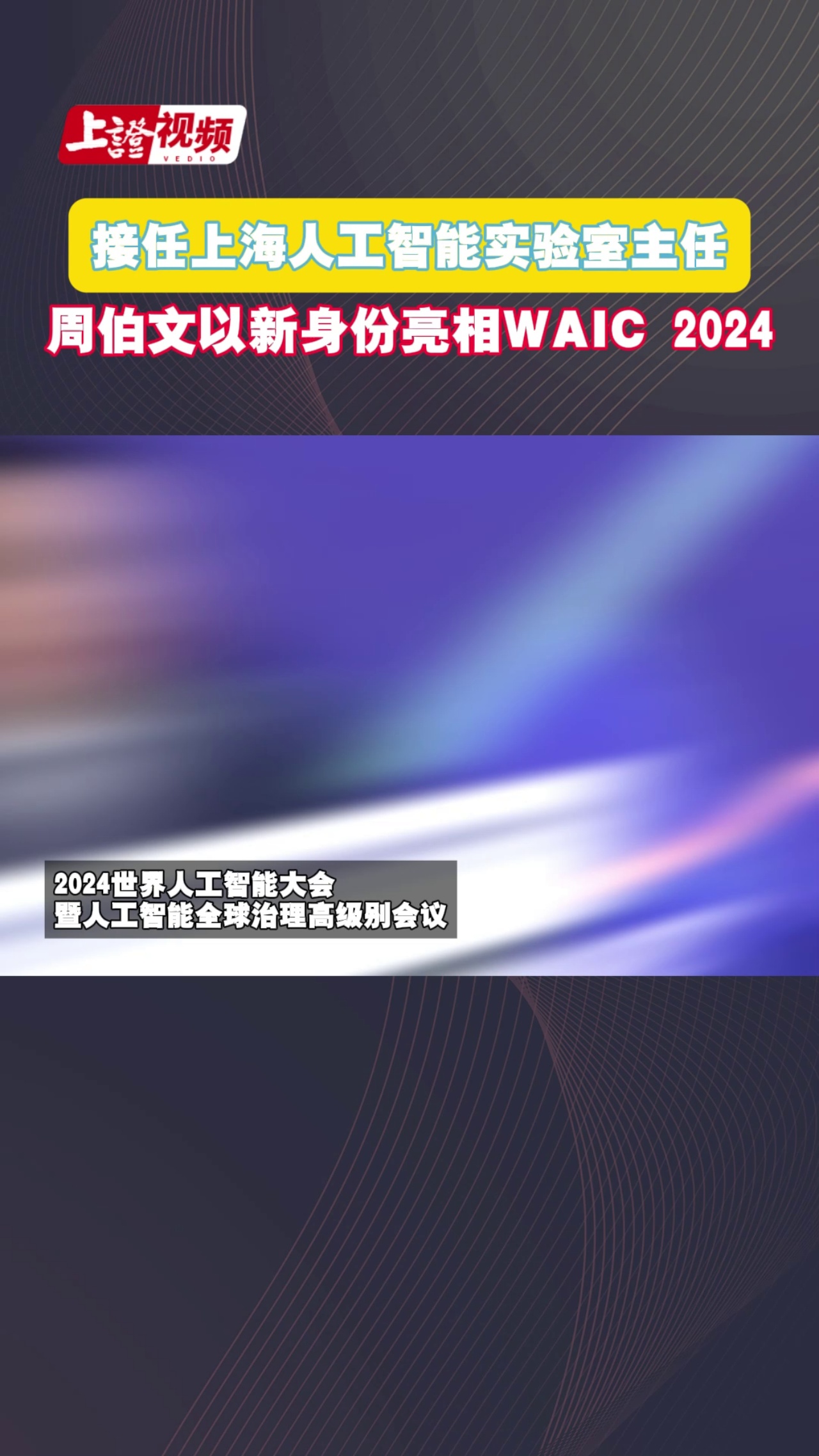 接任上海人工智能实验室主任 周伯文以新身份亮相waic 2024